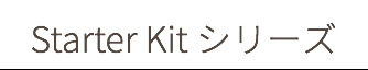Starter Kit シリーズ