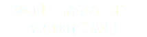 Word 1 - 語彙カード - ¥ 2,400 (発売中)